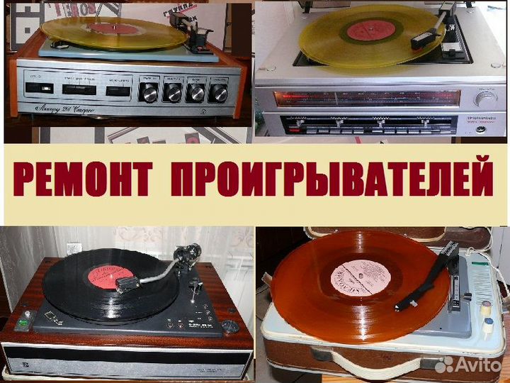 Ремонт проигрывателей пластинок