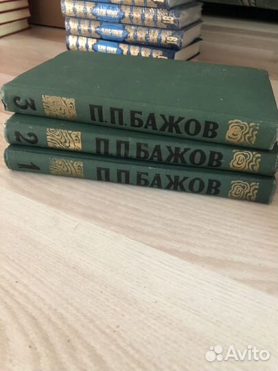 П. П. Бажов. Сочинения в 3 томах