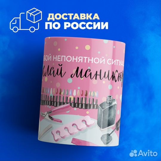 Кружка, в любой непонятной ситуации делай маникюр