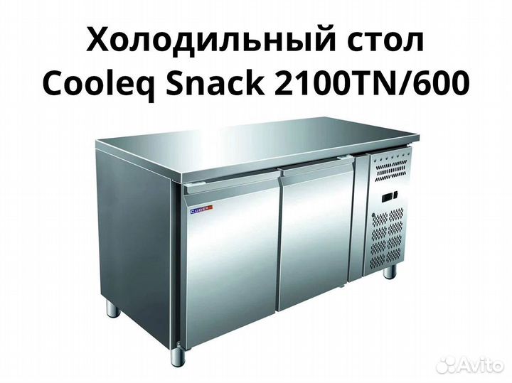 Морозильный стол Cooleq Snack 2100TN/600