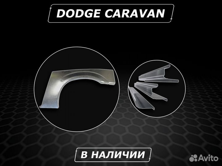 Ремонтные арки Dodge Caravan задние без предоплаты