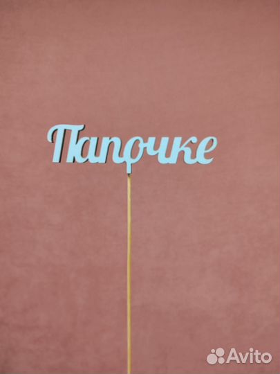 Деревянный топпер 118