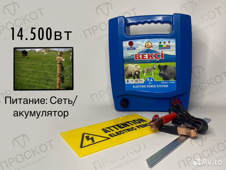 Электропастух Bekci 9.4 Дж