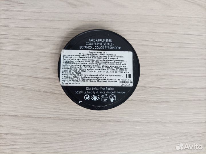 Тени Yves Rocher 41 Розовый Персик+ refill Eclipse