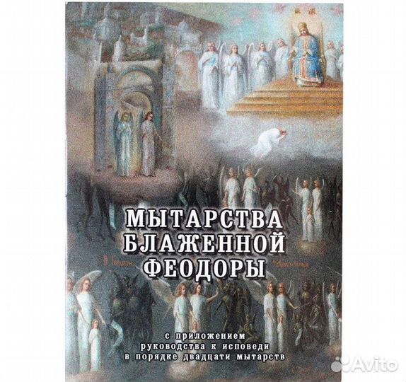 Мытарства преподобной Феодоры православные книги