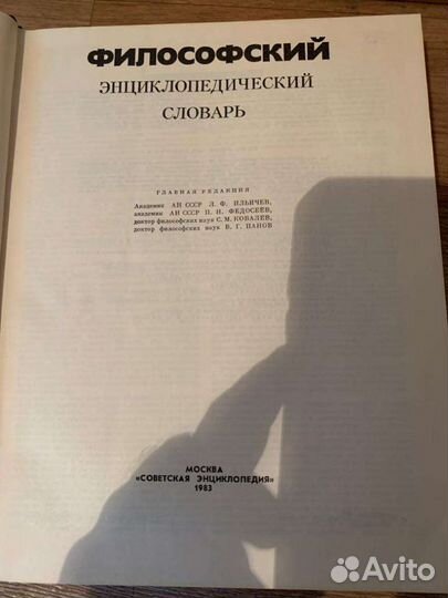 Философский энциклопедический словарь