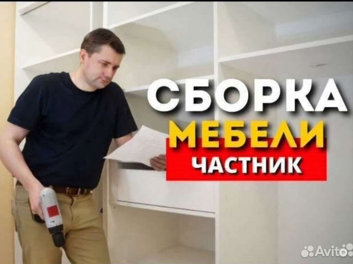 Сборка мебели. Разборка мебели. Установка мебели