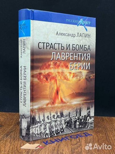 Страсть и бомба Лаврентия Берии