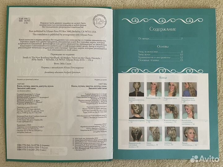 Смит Эбби Косы, пучки, хвосты, жгуты, узлы