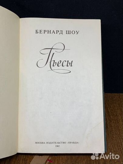 Бернард Шоу. Пьесы