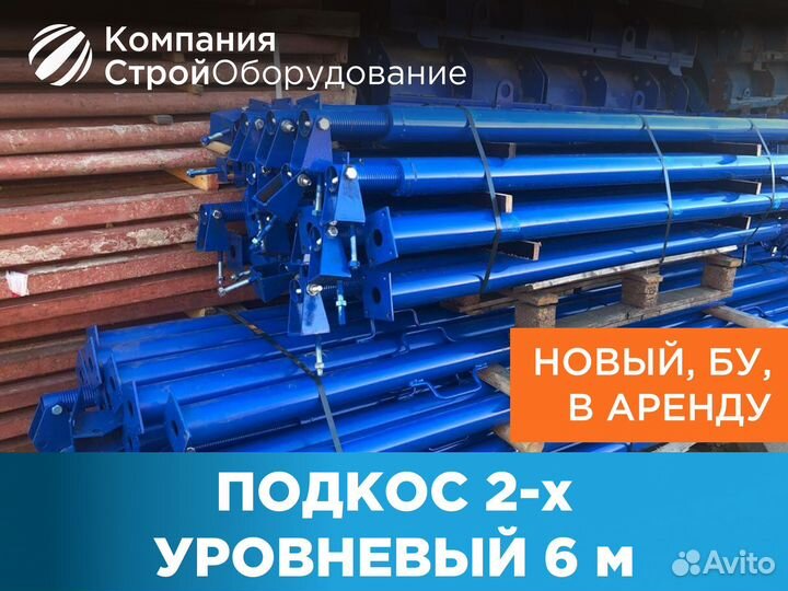 Подкос 2х уровневый для опалубки 6 м укосина (ндс)