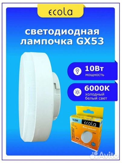 Светодиодная лампочка GX53