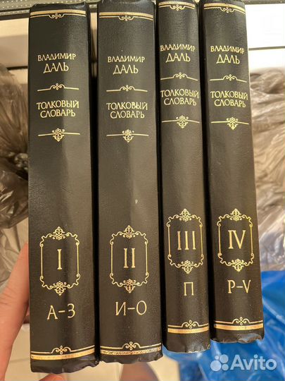 В. Даль Толковый словарь 1996г 4 тома