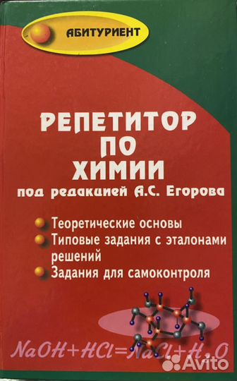 Книга репетитор по химии егэ под редакцией Егорова