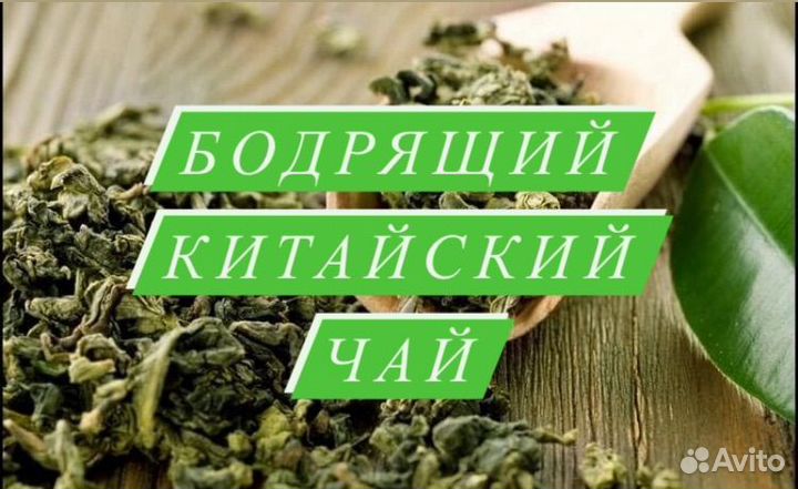 Бодрящий китайский чай №82