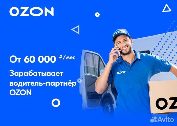 Водитель-экспедитор кат.В, в Ozon