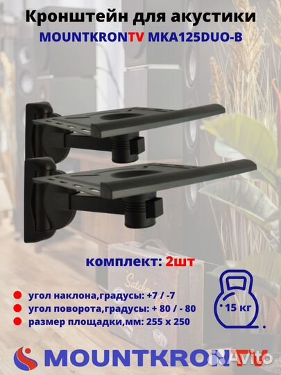 Кронштейн для акустики Mountkrontv MKA125DUO-B