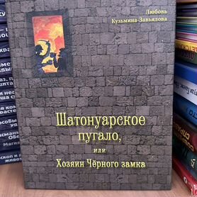 Шатуновская пугало, или хозяин чёрного замка