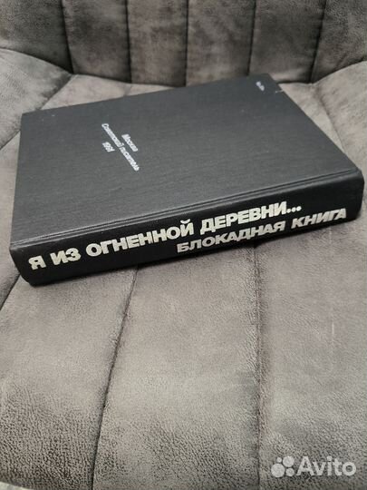 Блокадная книга «Я из огненной деревни.»