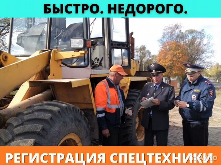 Регистрация спецтехники Гостехнадзор