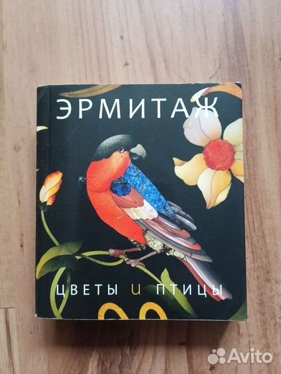 Эрмитаж Цветы и птицы