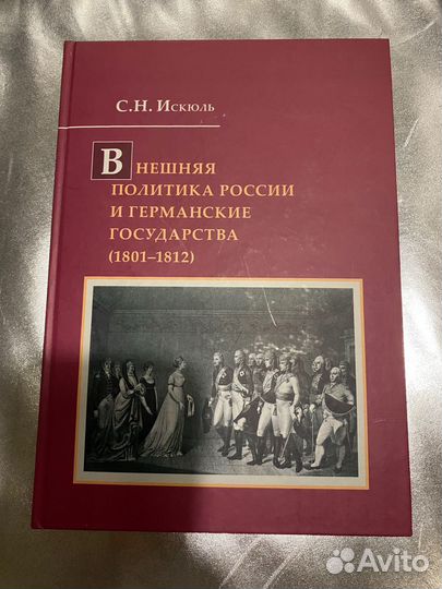 Внешняя политика России и германские государства