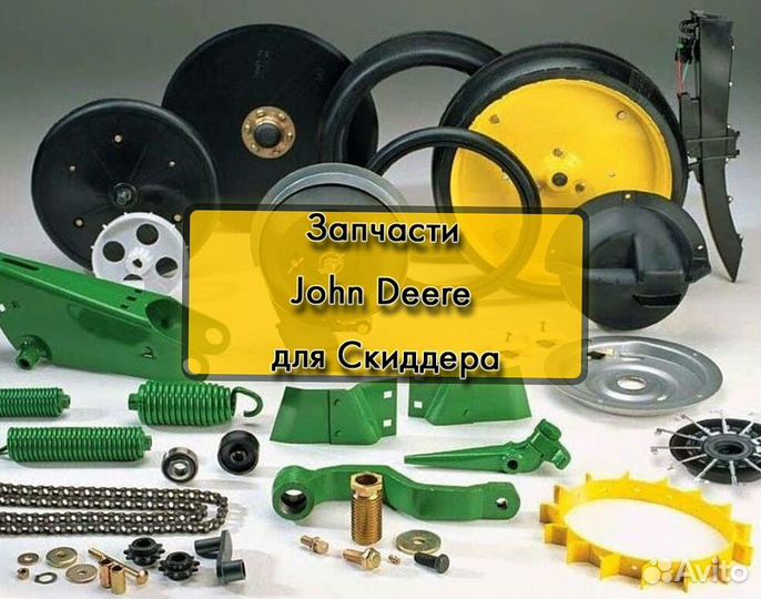 Запчасти John Deere новые запчасти Скиддер