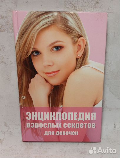 Энциклопедия взрослых секретов для девочек