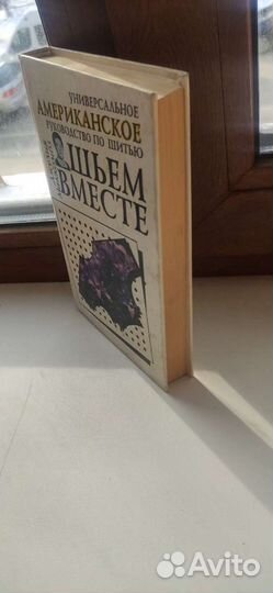 Универсальное американское руководство по шитью