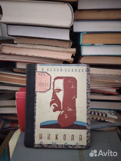 1930г Николай Джеря Нечуй Левицкий (про Украину)