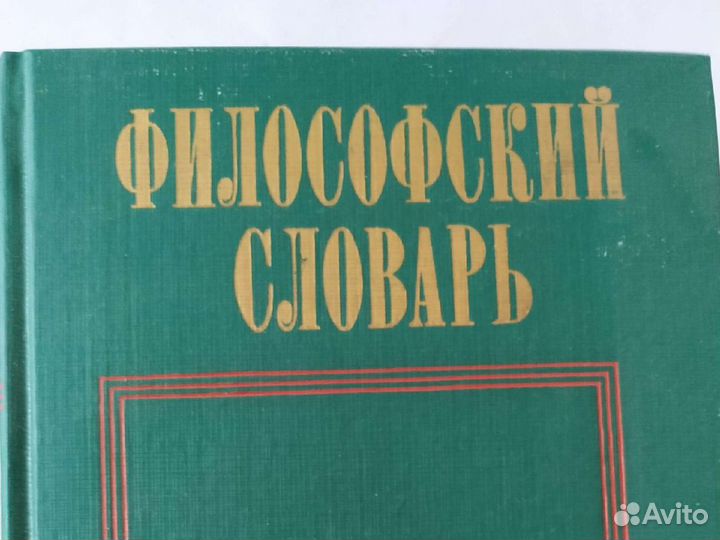 Филосовский словарь