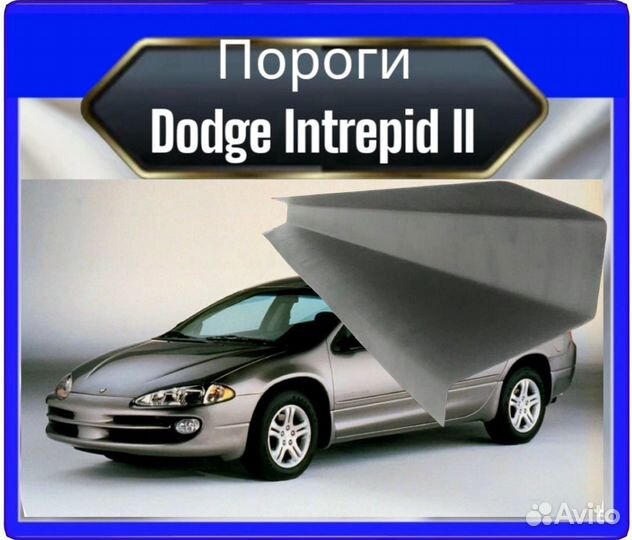 Порог Dodge Intrepid 2