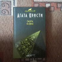 Книга Агата Кристи "Смерть на Ниле"