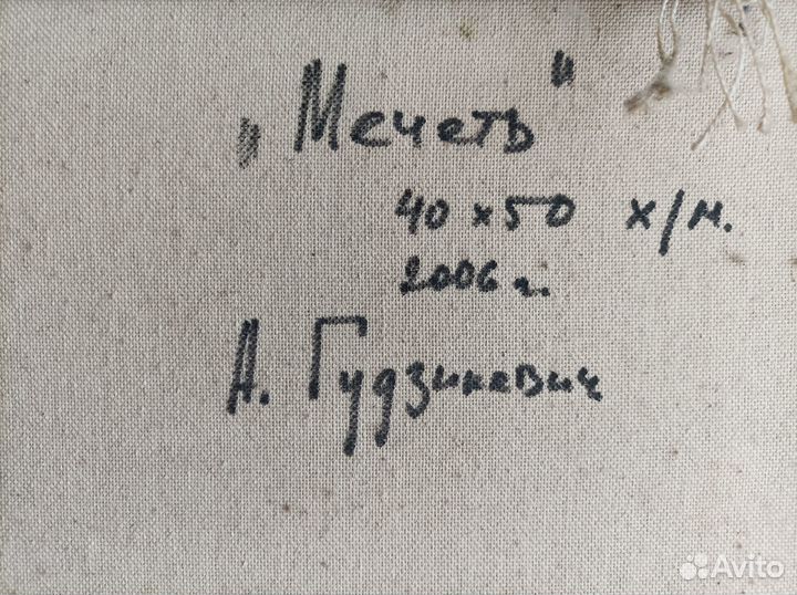 Картина Гудзикевич А. И. 