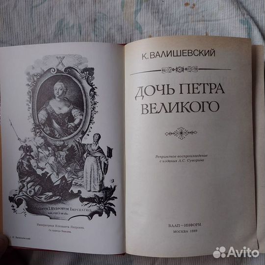 Книга Дочь Петра Великого Валишевский