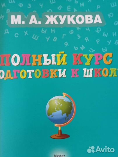 М.А.Жукова Подготовка к школе