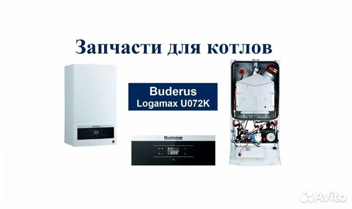 Запчасти Buderus Logomax U072
