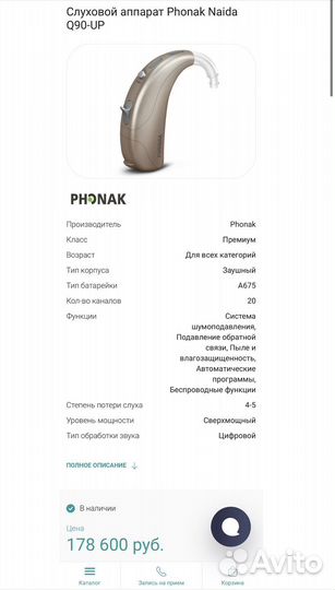 Слуховой аппарат Phonak Naida Q90-UP