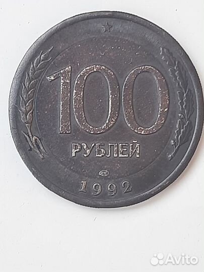 Монета 100 рублей 1992 г. перепутка “ошибочный”