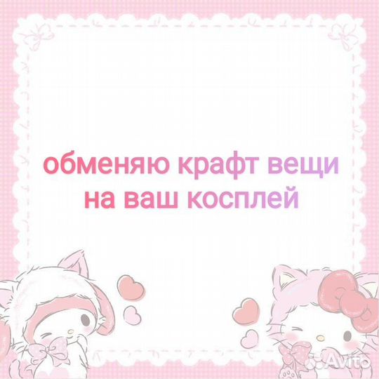 Обменяю крафт на косплей