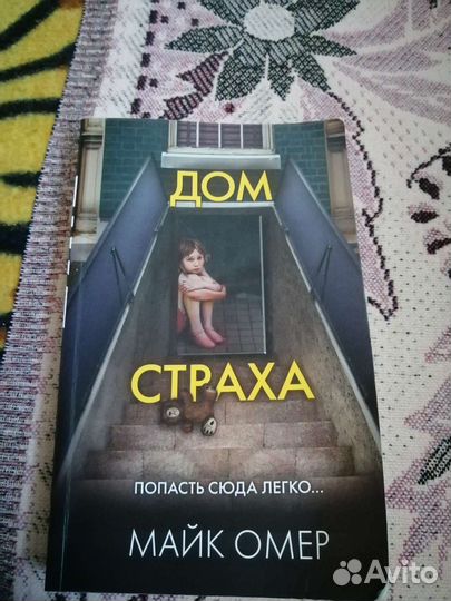 Дом страха. Омер М