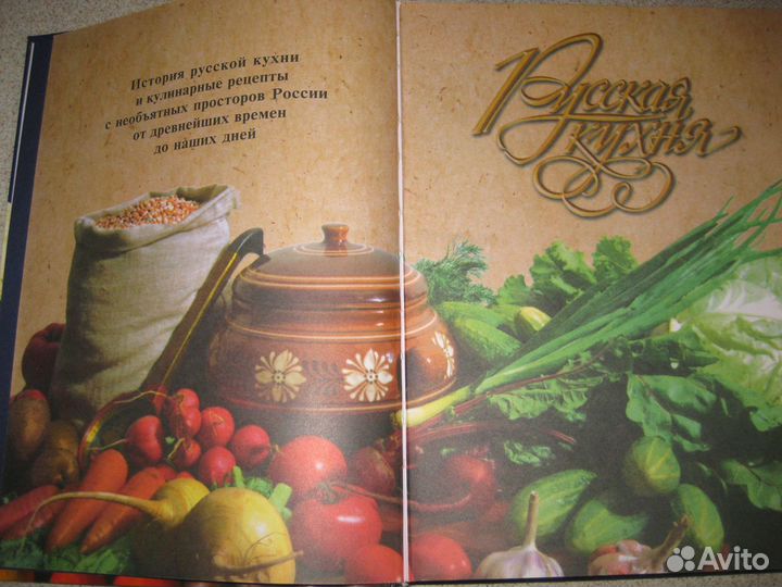 Книга «Русская кухня». Формат 21х29см