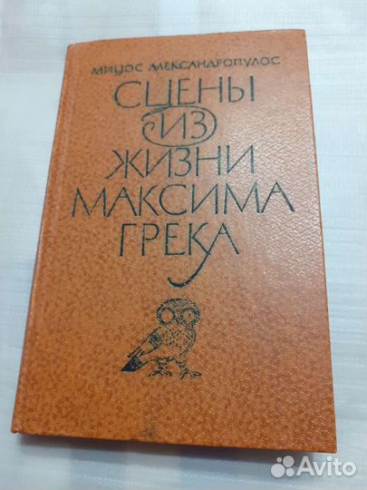 Сцены из жизни Максима Грека