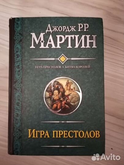 Джордж Мартин. Игра престолов