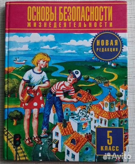 Учебник Основы безопасности жизнедеятельности 5 кл
