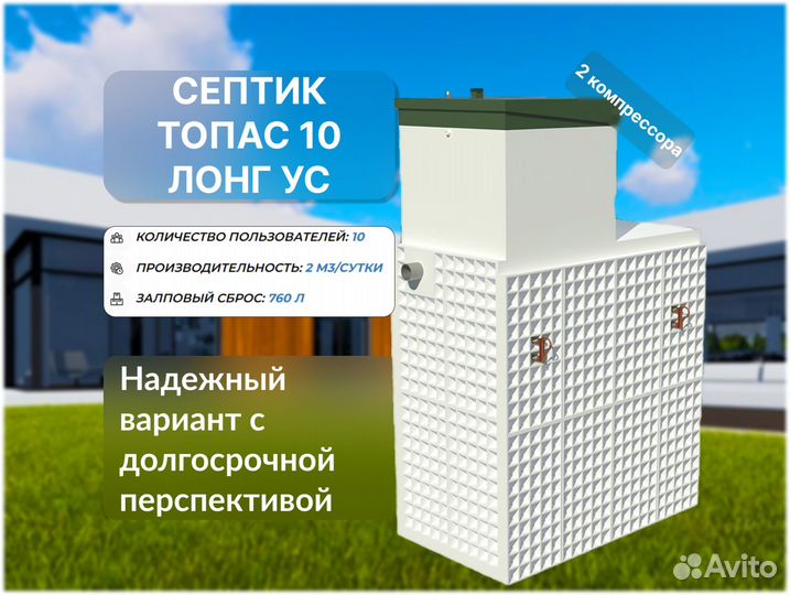 Септик Топас 10 лонг ус