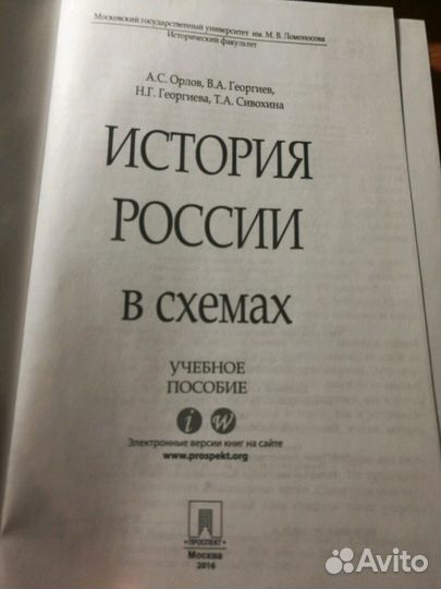 Учебное пособие История России в схемах А.С. Орлов