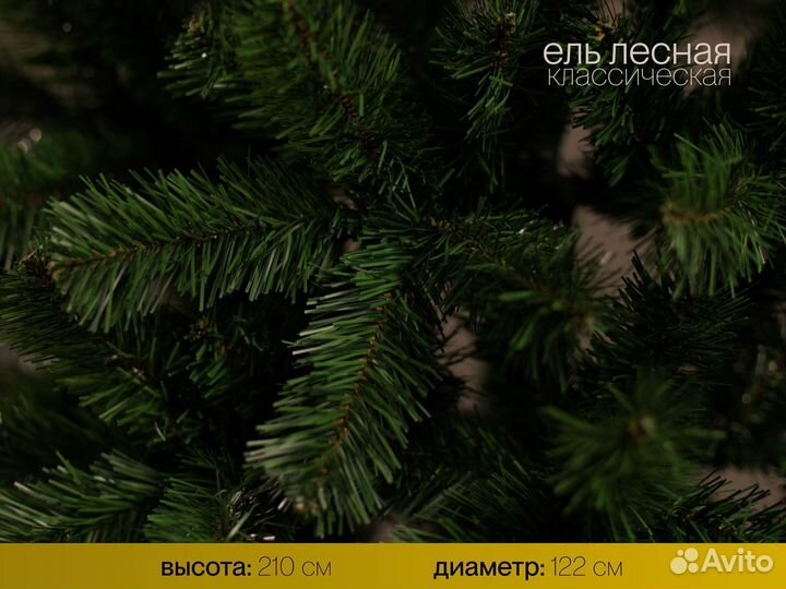 Елка искусственная Лесная 210 см