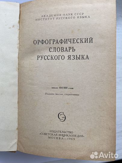 Орфографический словарь русского языка