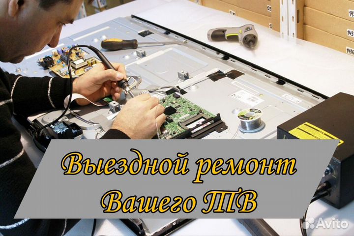 Выездной ремонт телевизоров